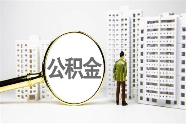 菏泽商丘市公积金贷款额度怎么算（商丘公积金贷款能贷多少2020）