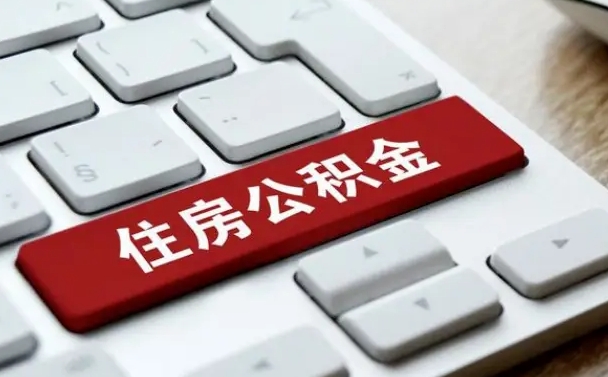 菏泽套公积金的最好办法（急需用钱提取公积金的方法）